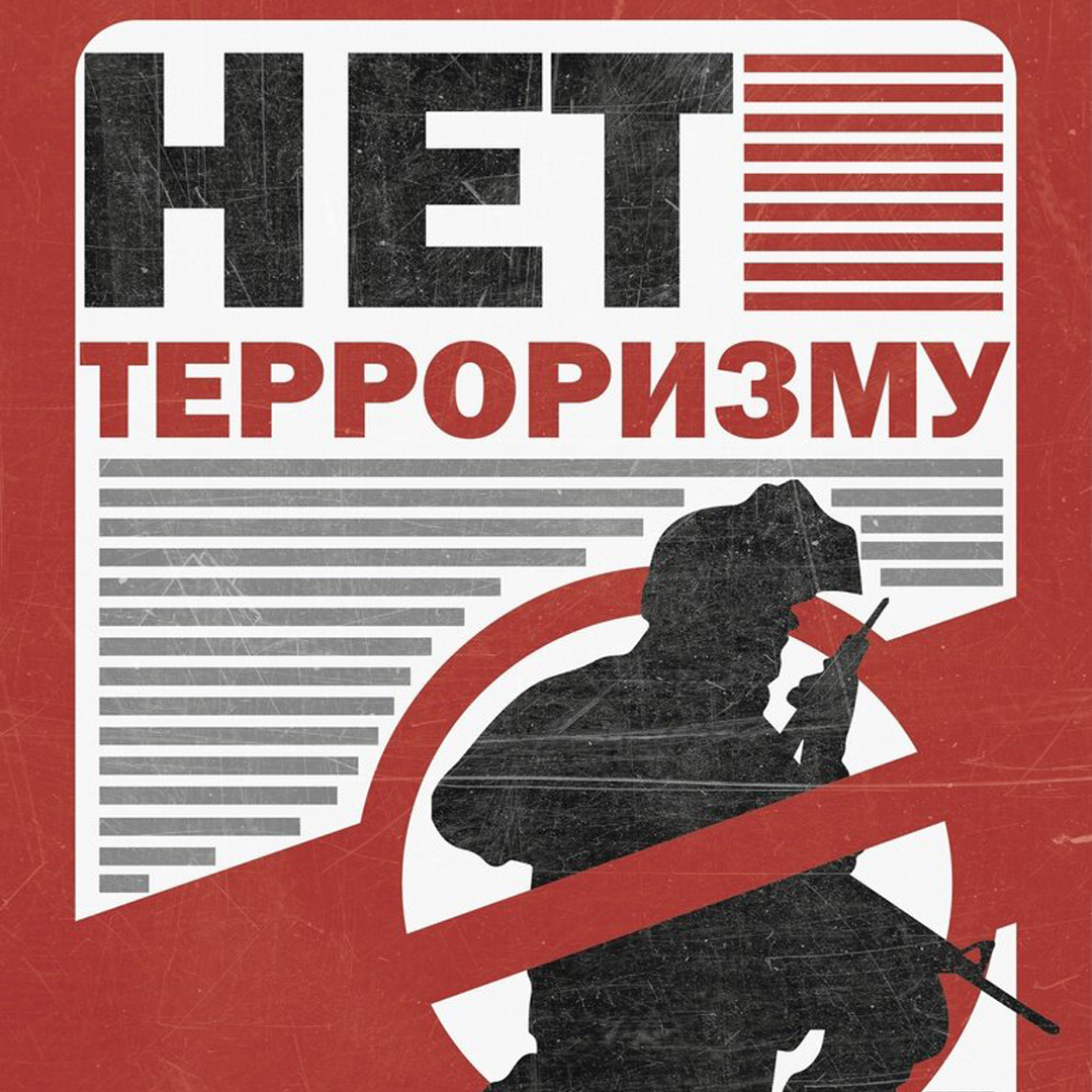 Мы против терроризма и экстремизма картинки