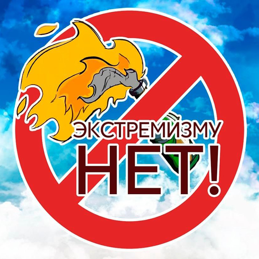 Нет экстремизму плакат